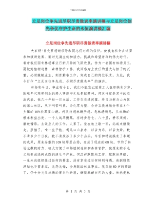 立足岗位争先进尽职尽责做表率演讲稿与立足岗位创先争优守护生命的永恒演讲稿汇编