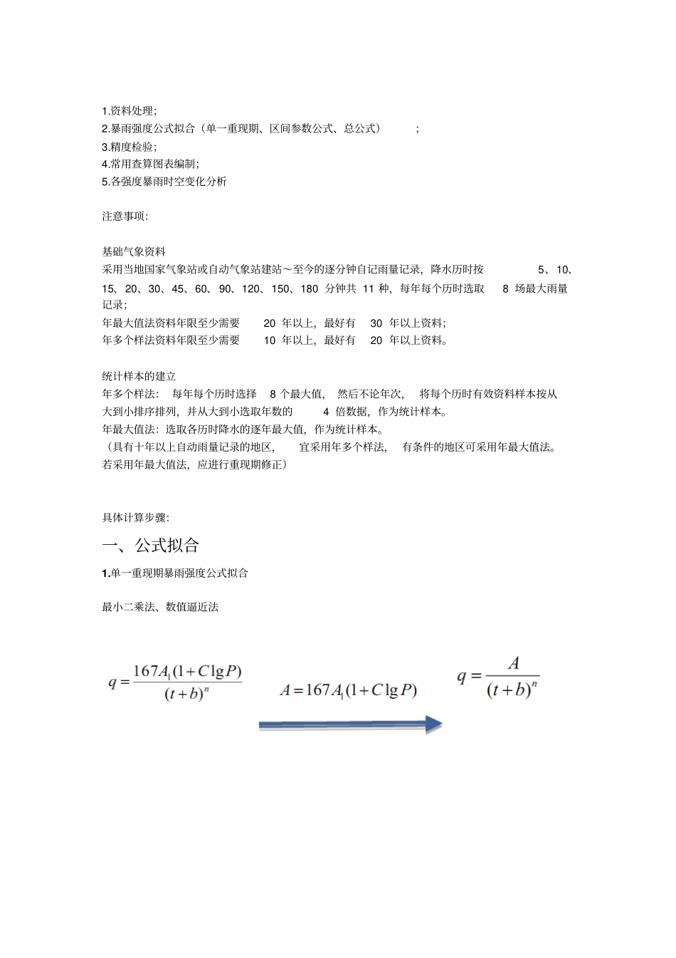 完整版暴雨强度公式计算方法_第2页