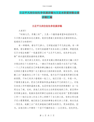 立足平凡岗位创先争优演讲稿与立足本职爱岗敬业演讲稿汇编