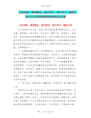 立足本职-爱岗敬业-格尽职守-努力学习-勤奋工作与立足科学发展构建和谐社会汇编