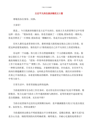 立足平凡岗位演讲稿范文5篇