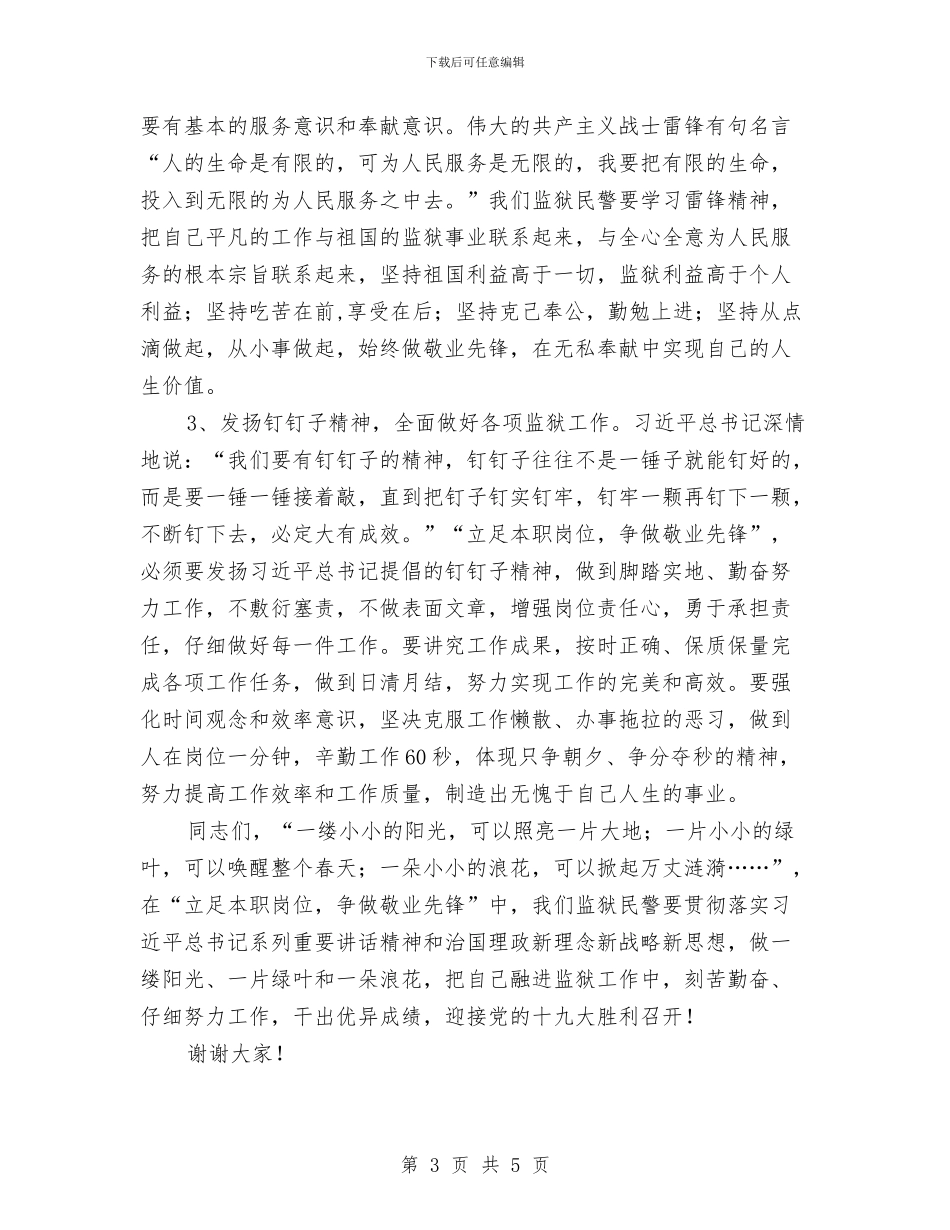 立足本职岗位争做敬业先锋演讲稿与立足治超为公路事业添光彩演讲稿汇编_第3页