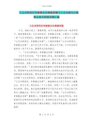 立足本职岗位争做敬业先锋演讲稿与立足治超为公路事业添光彩演讲稿汇编