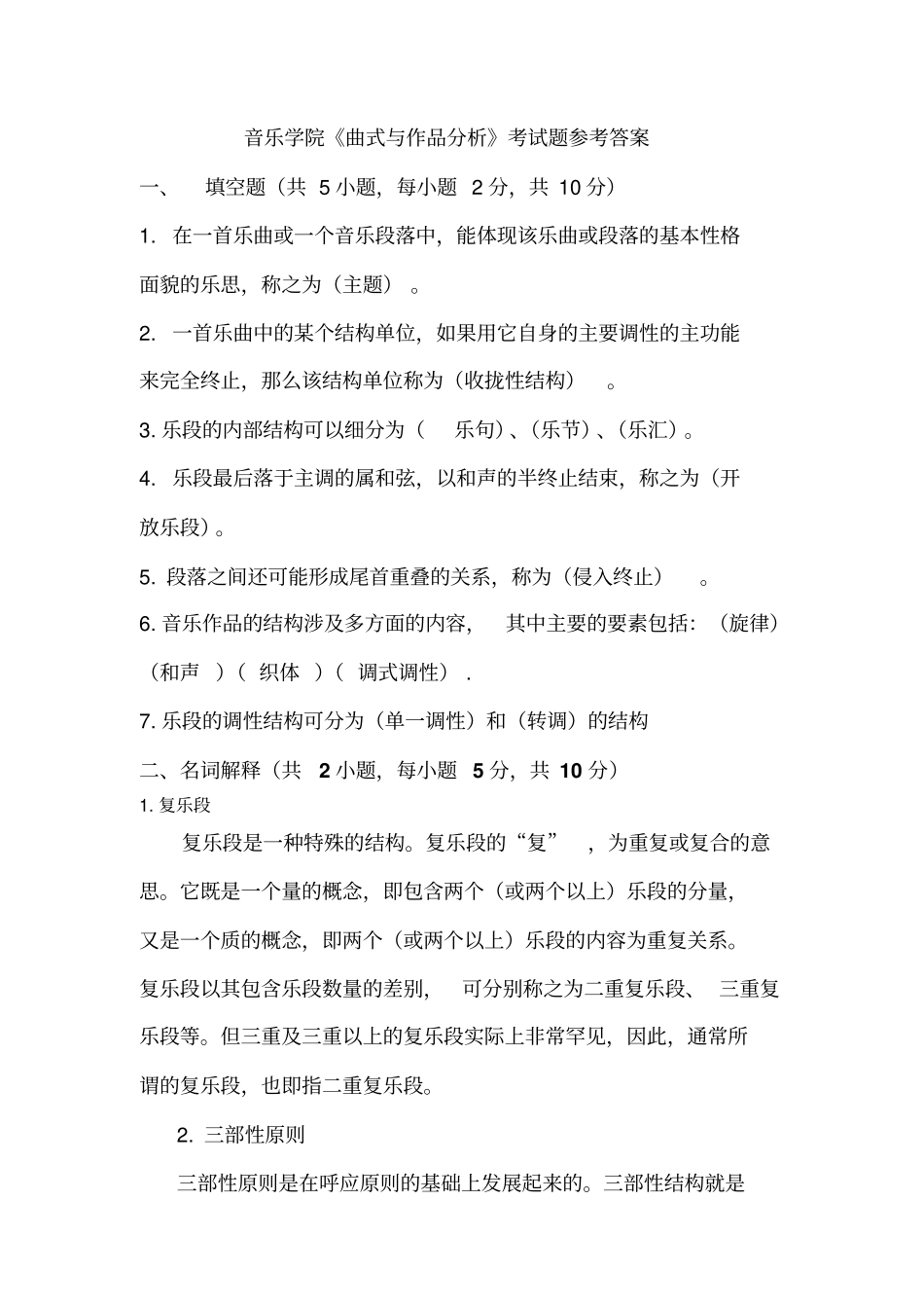 完整版曲式与作品分析考试题参考答案_第1页