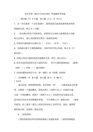 完整版曲式与作品分析考试题参考答案