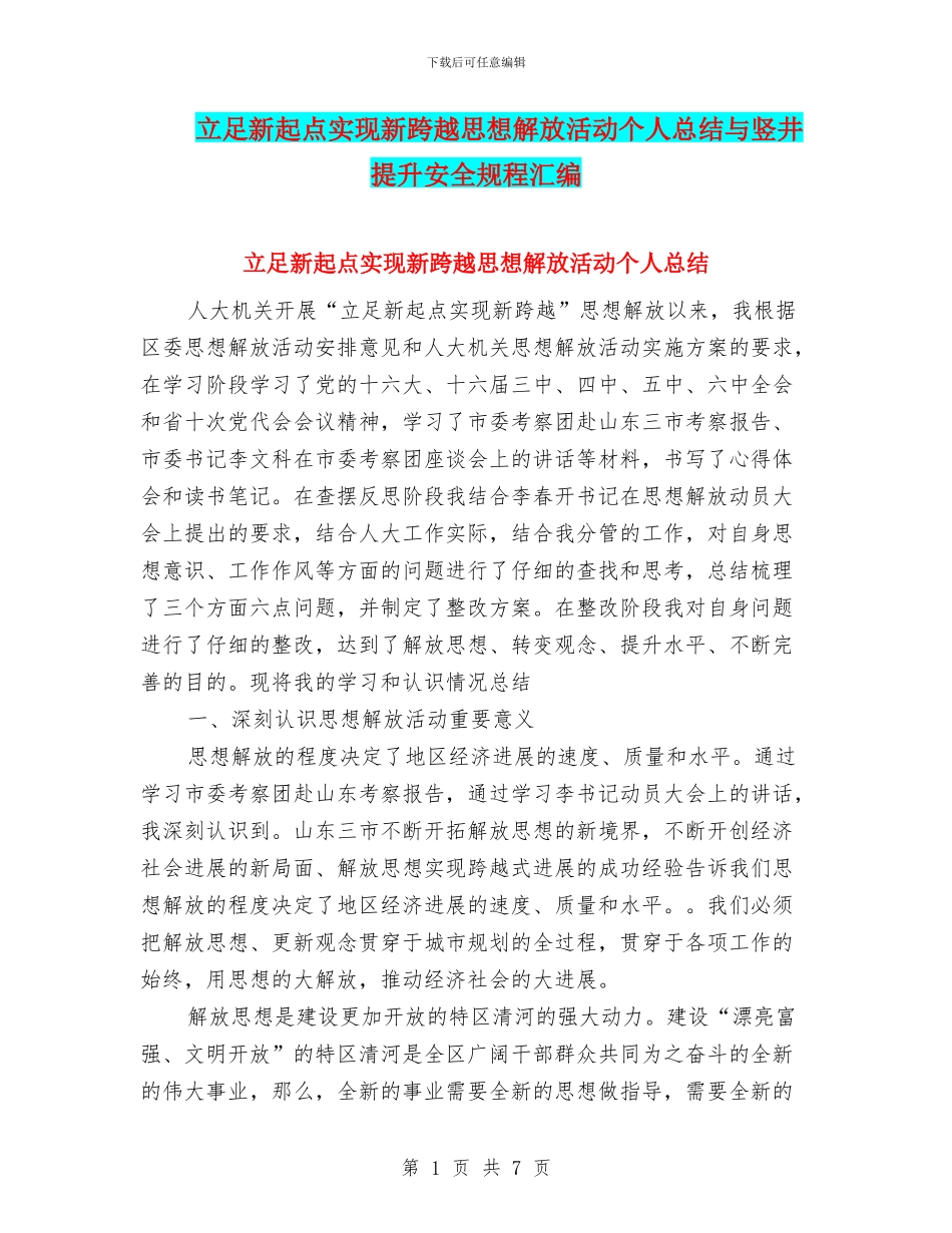 立足新起点实现新跨越思想解放活动个人总结与竖井提升安全规程汇编_第1页