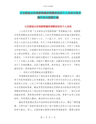 立足新起点实现新跨越思想解放活动个人总结与竖井提升安全规程汇编