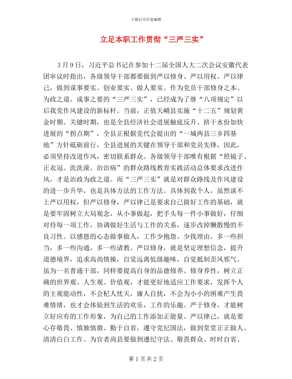 立足本职工作-贯彻“三严三实”_第1页