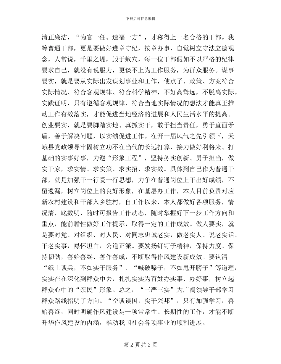 立足本职工作-贯彻“三严三实”_第2页