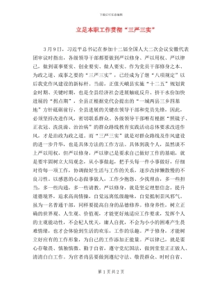 立足本职工作-贯彻“三严三实”