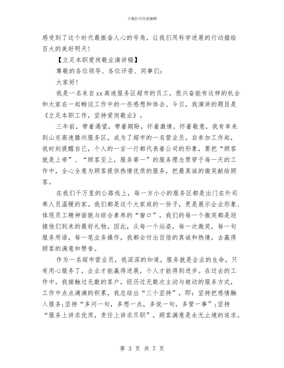 立足本职爱岗敬业演讲稿与站在爱情的边上看爱情汇编_第3页