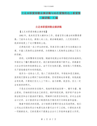 立足本职爱岗敬业演讲稿与站在爱情的边上看爱情汇编