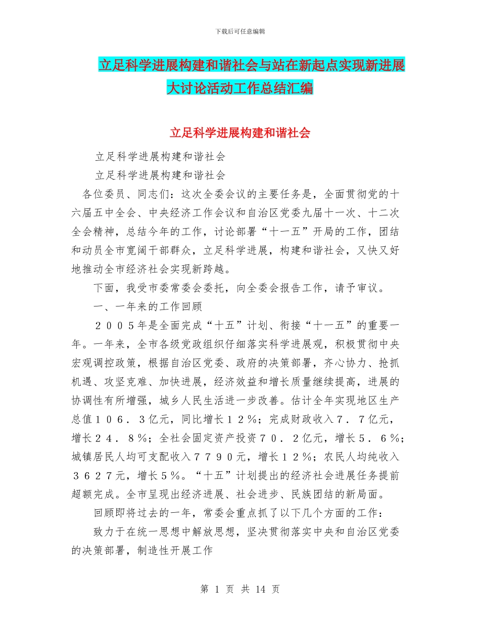 立足科学发展构建和谐社会与站在新起点实现新发展大讨论活动工作总结汇编_第1页