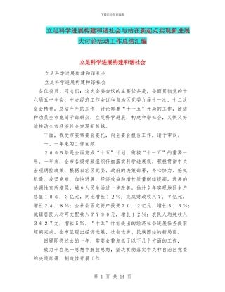 立足科学发展构建和谐社会与站在新起点实现新发展大讨论活动工作总结汇编