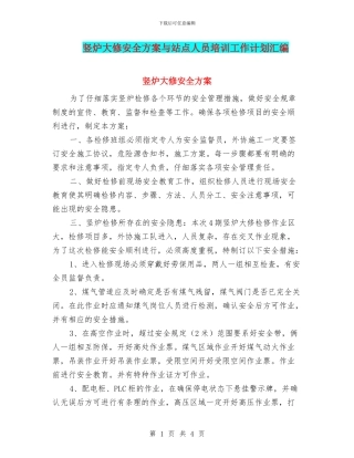 竖炉大修安全方案与站点人员培训工作计划汇编