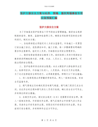 竖炉大修安全方案与站房、围墙、堡坎垮塌事故专项应急预案汇编