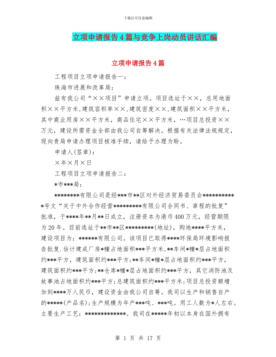 立项申请报告4篇与竞争上岗动员讲话汇编_第1页