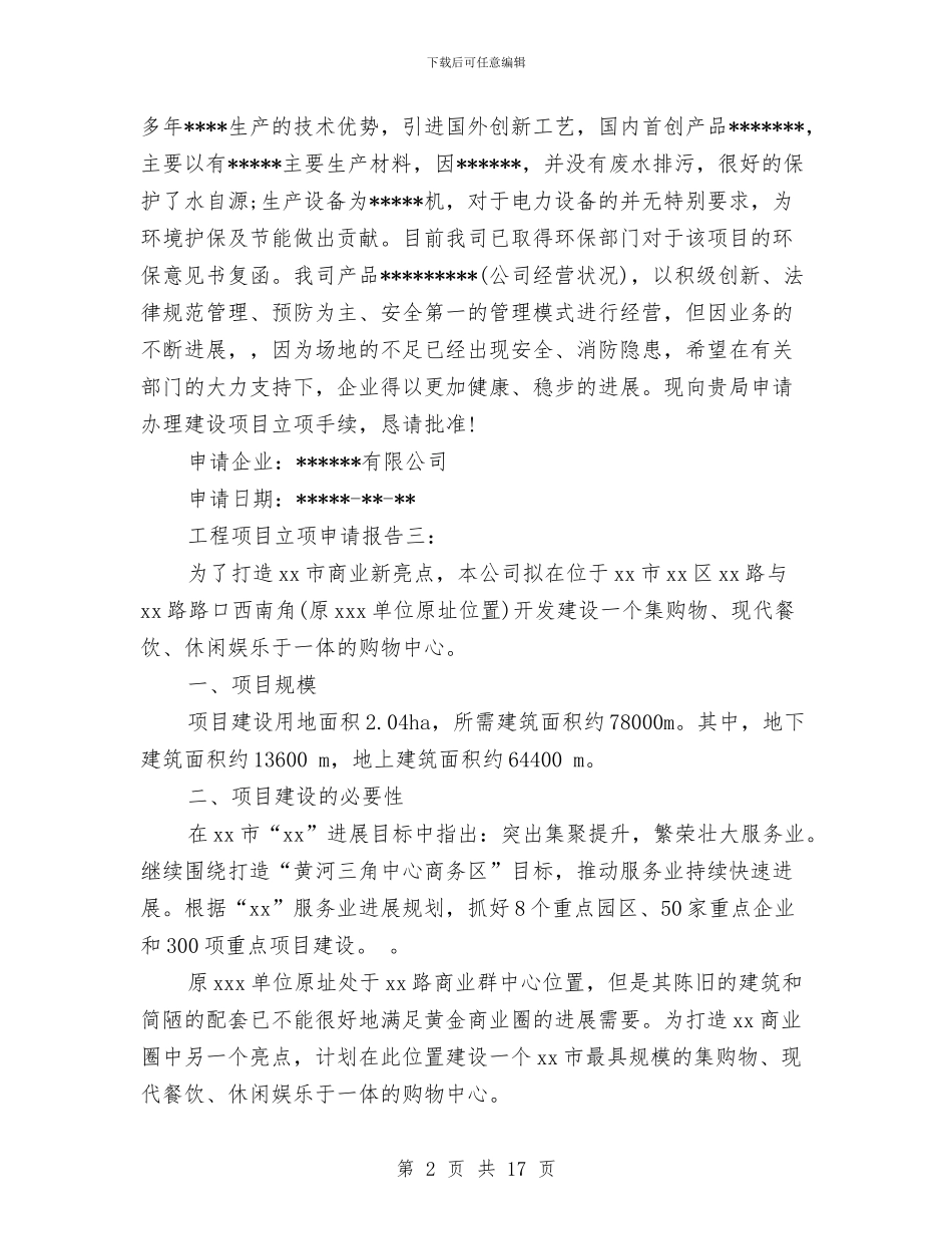 立项申请报告4篇与竞争上岗动员讲话汇编_第2页