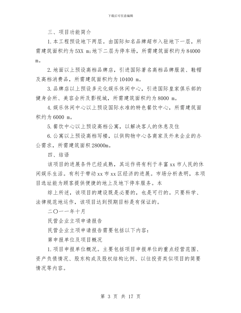 立项申请报告4篇与竞争上岗动员讲话汇编_第3页