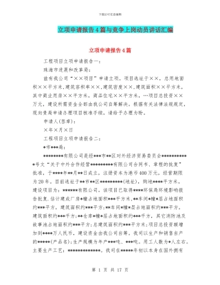 立项申请报告4篇与竞争上岗动员讲话汇编