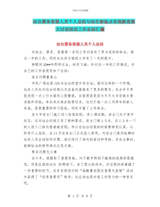 站台票务客服人员个人总结与站在新起点实现新发展大讨论活动工作总结汇编