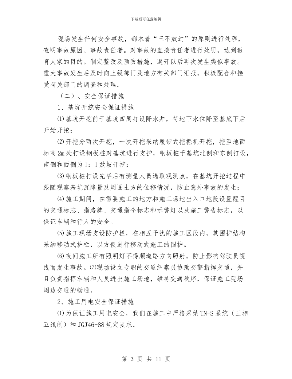 站场路基地基加固水泥搅拌桩安全技术方案与站房、围墙、堡坎垮塌事故专项应急预案汇编_第3页