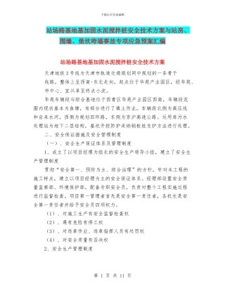站场路基地基加固水泥搅拌桩安全技术方案与站房、围墙、堡坎垮塌事故专项应急预案汇编
