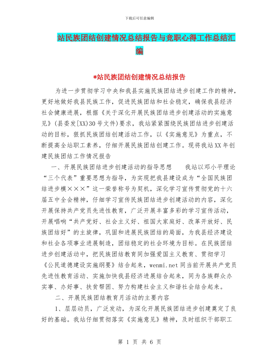 站民族团结创建情况总结报告与竞职心得工作总结汇编_第1页