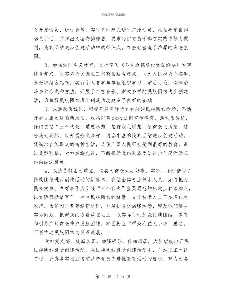 站民族团结创建情况总结报告与竞职心得工作总结汇编_第2页