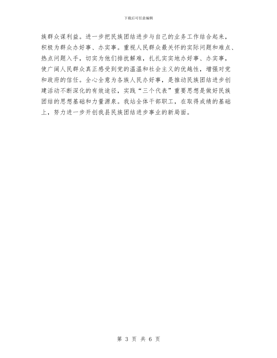 站民族团结创建情况总结报告与竞职心得工作总结汇编_第3页