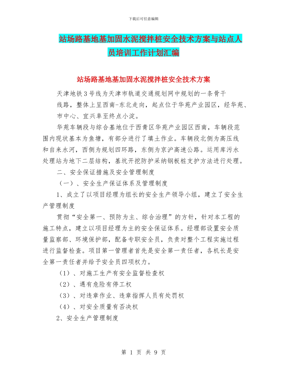 站场路基地基加固水泥搅拌桩安全技术方案与站点人员培训工作计划汇编_第1页