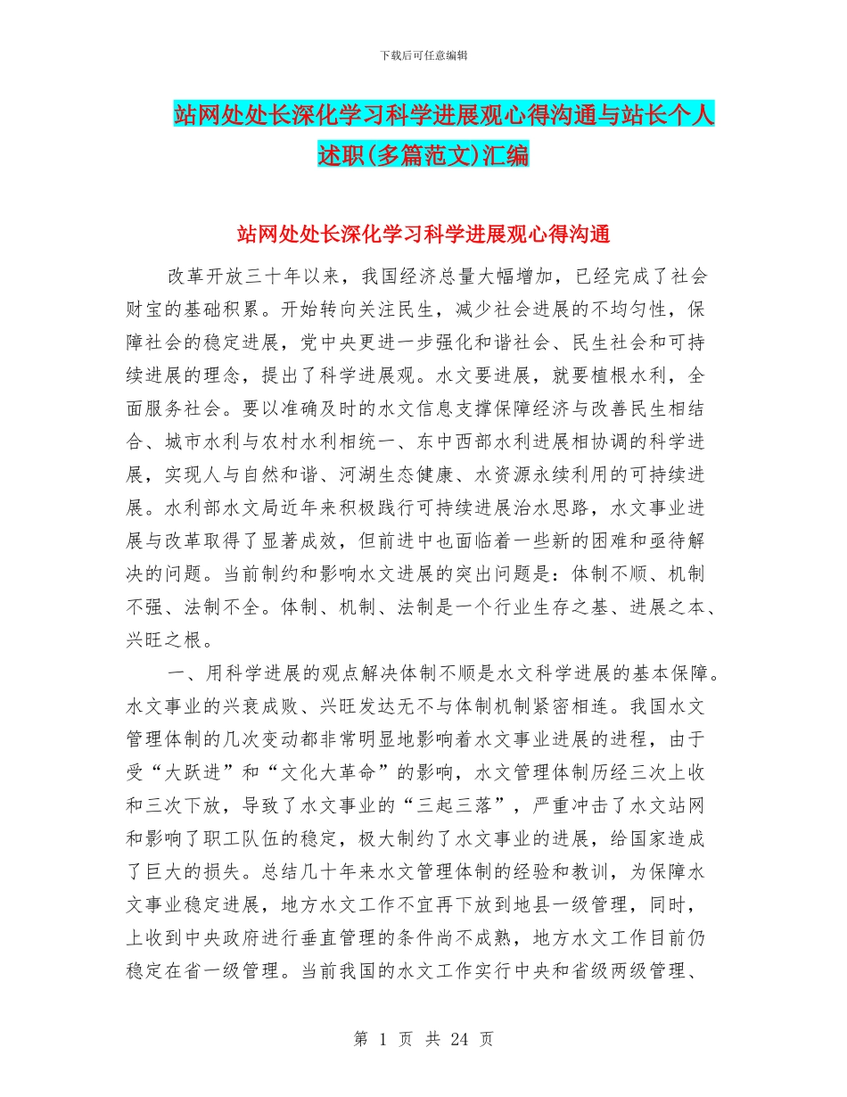 站网处处长深入学习科学发展观心得交流与站长个人述职汇编_第1页