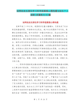 站网处处长深入学习科学发展观心得交流与站长个人述职汇编