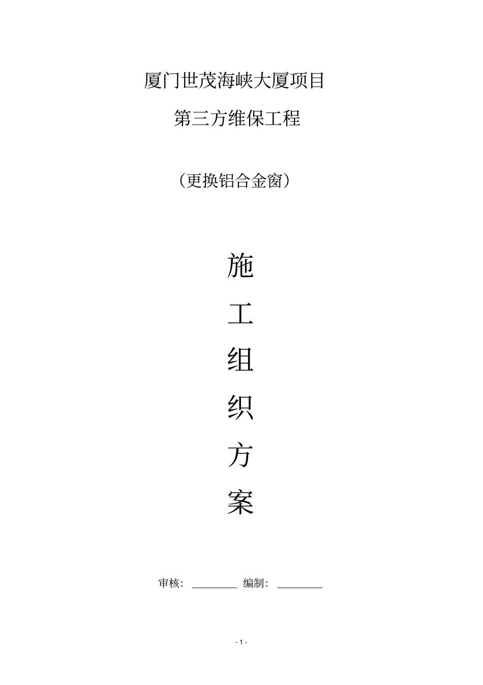 完整版更换铝合金窗施工方案_第1页