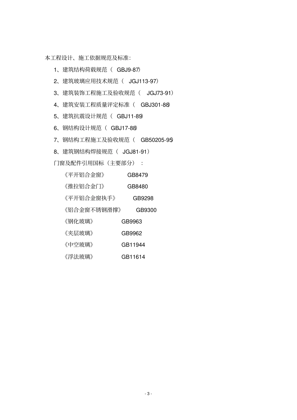 完整版更换铝合金窗施工方案_第3页