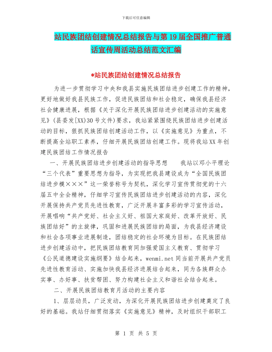 站民族团结创建情况总结报告与第19届全国推广普通话宣传周活动总结范文汇编_第1页