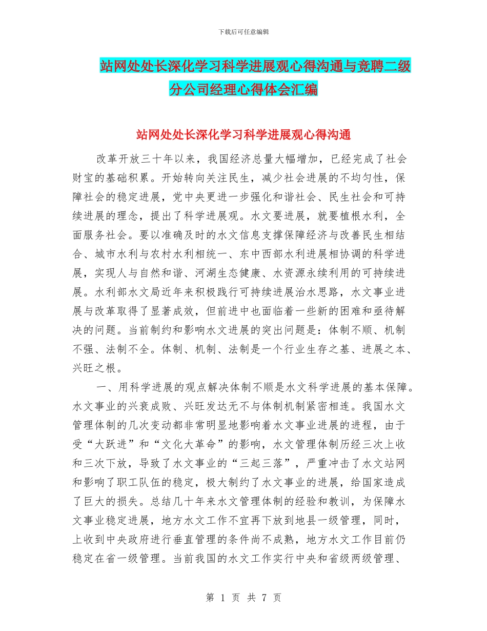 站网处处长深入学习科学发展观心得交流与竞聘二级分公司经理心得体会汇编_第1页