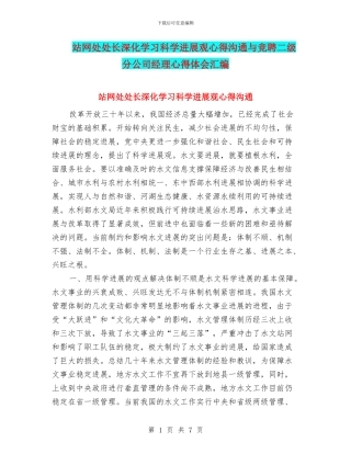 站网处处长深入学习科学发展观心得交流与竞聘二级分公司经理心得体会汇编