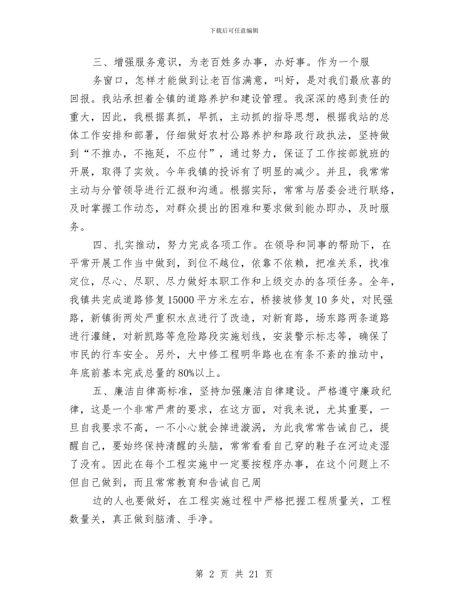 站长个人述职与竞聘二级分公司经理心得体会汇编_第2页
