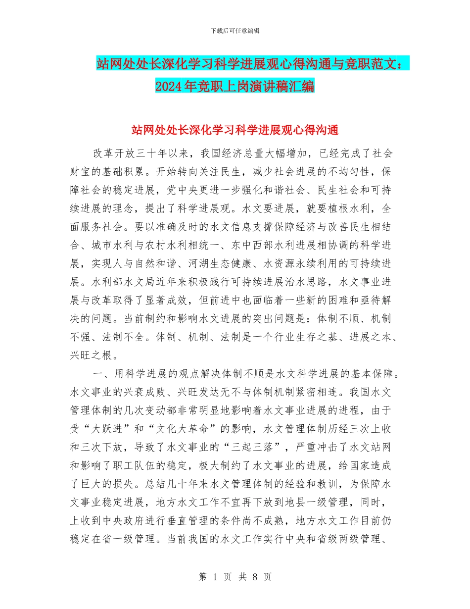 站网处处长深入学习科学发展观心得交流与竞职范文：2024年竞职上岗演讲稿汇编_第1页