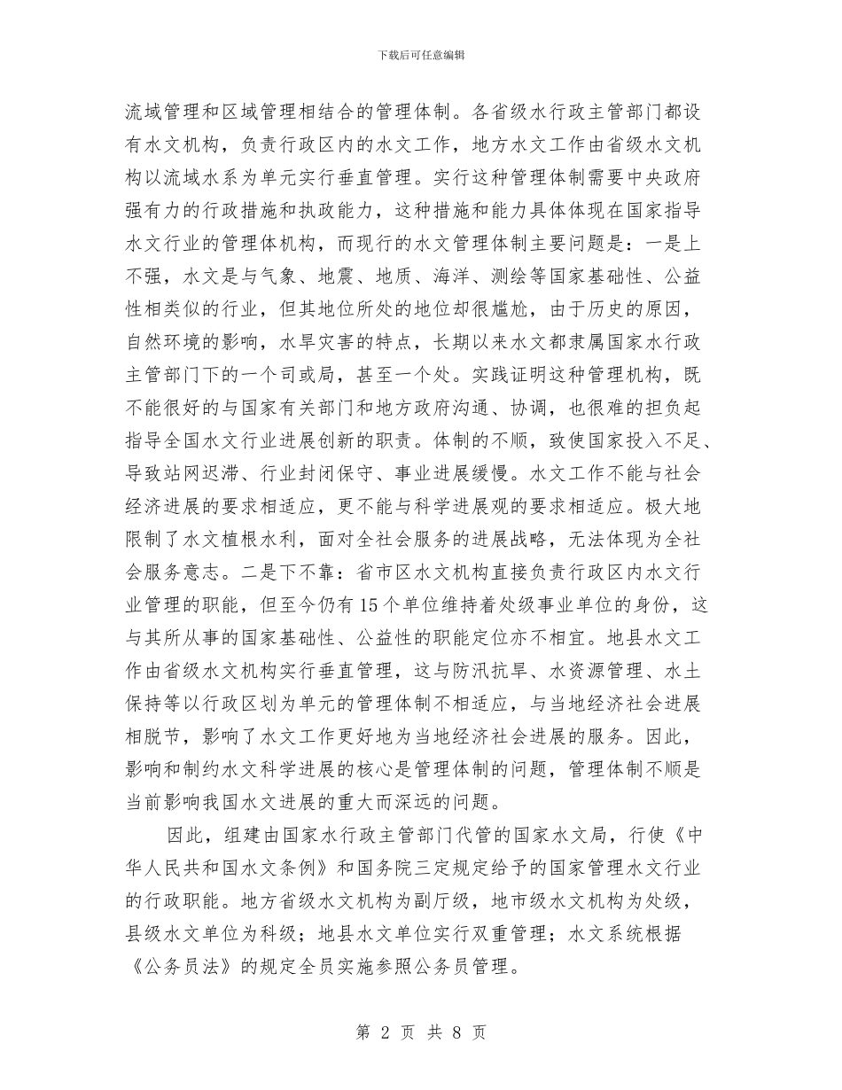 站网处处长深入学习科学发展观心得交流与竞职范文：2024年竞职上岗演讲稿汇编_第2页