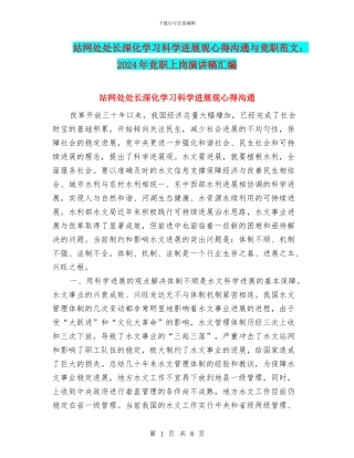 站网处处长深入学习科学发展观心得交流与竞职范文：2024年竞职上岗演讲稿汇编