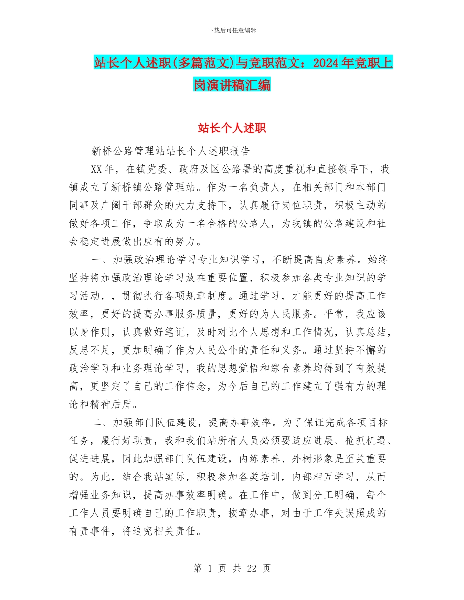 站长个人述职与竞职范文：2024年竞职上岗演讲稿汇编_第1页