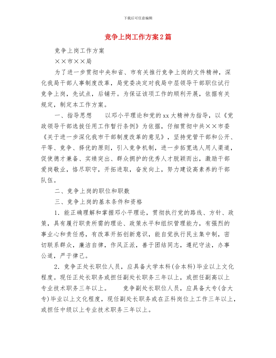 竞争上岗即兴演讲稿与竞争上岗工作方案2篇汇编_第2页