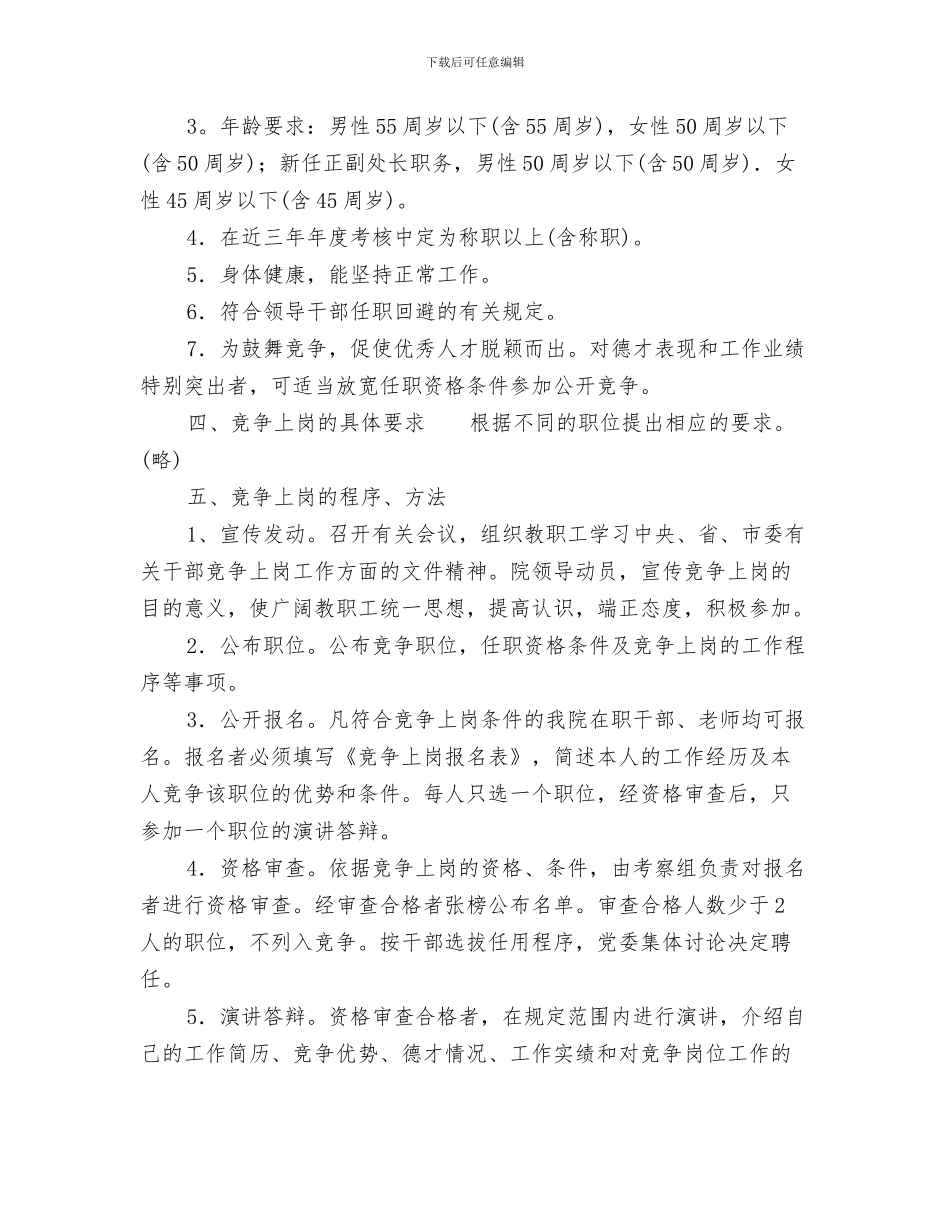 竞争上岗即兴演讲稿与竞争上岗工作方案2篇汇编_第3页