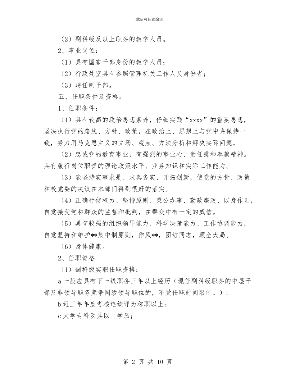 竞争上岗实施方案与竞争上岗工作方案2篇汇编_第2页