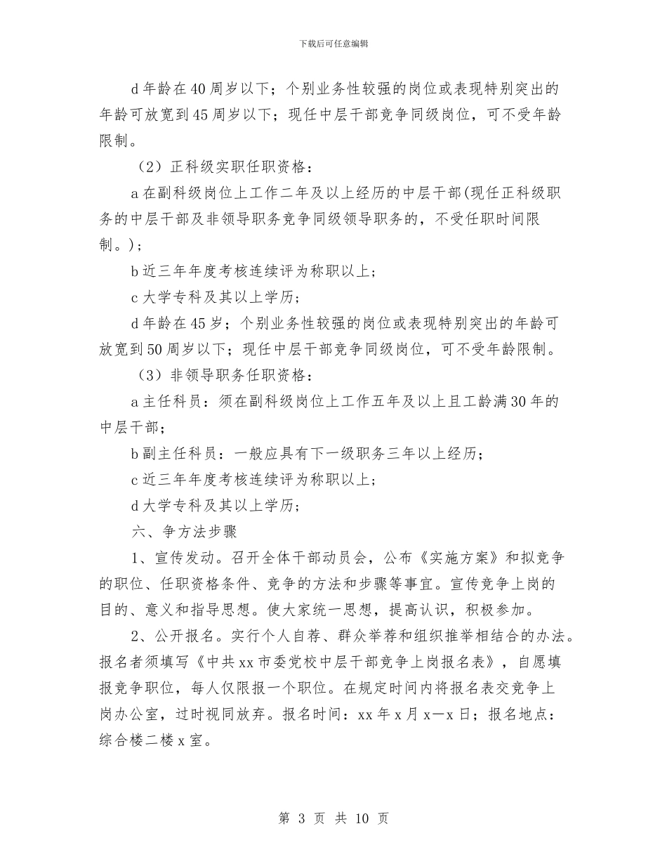 竞争上岗实施方案与竞争上岗工作方案2篇汇编_第3页