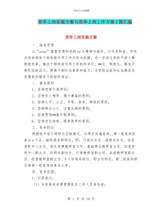 竞争上岗实施方案与竞争上岗工作方案2篇汇编