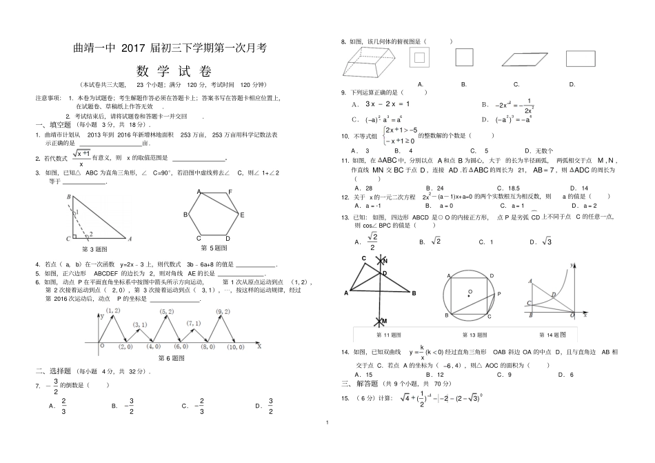 完整版曲靖一中2017届初三下学期第一次月考数学试卷_第1页