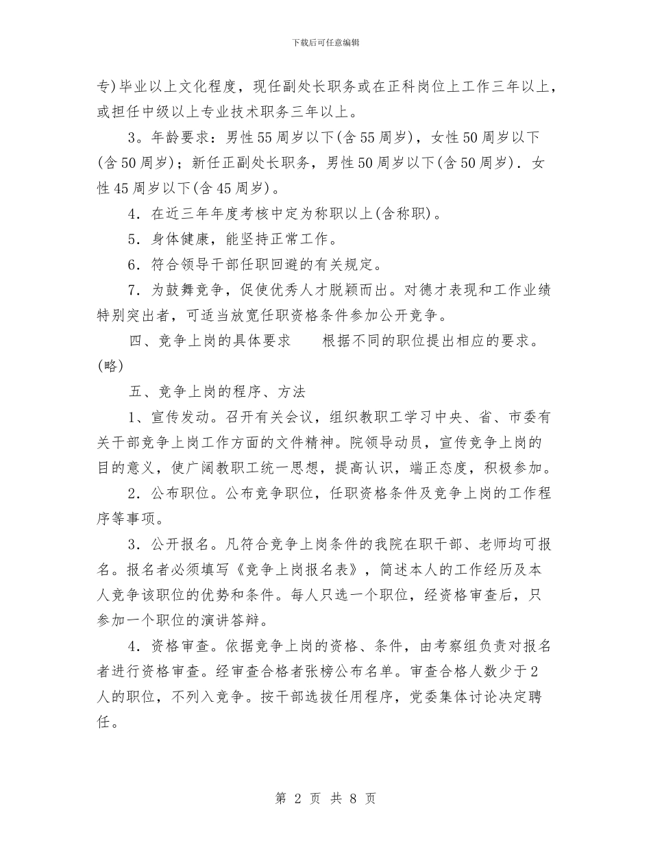 竞争上岗工作方案2篇与竞价公司个人工作计划汇编_第2页
